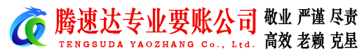 安陆腾速达追债公司
